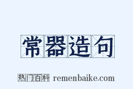 常器造句是什么意思的图片